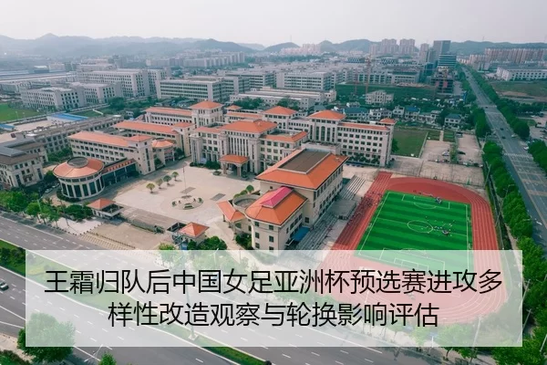 王霜归队后中国女足亚洲杯预选赛进攻多样性改造观察与轮换影响评估