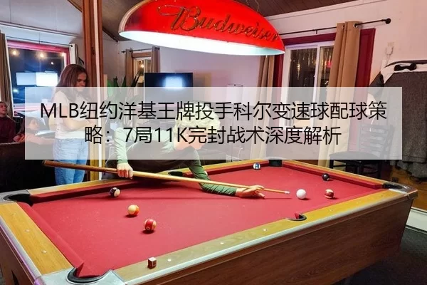 MLB纽约洋基王牌投手科尔变速球配球策略：7局11K完封战术深度解析
