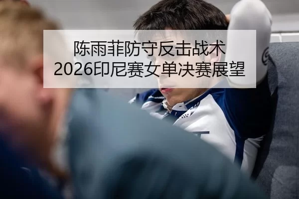 chen-yu-fei-fang-shou-fan-ji-zhan-shu-yin-ni-sai-nv-dan-jue-sai-zhan-wang-2-953.jpg