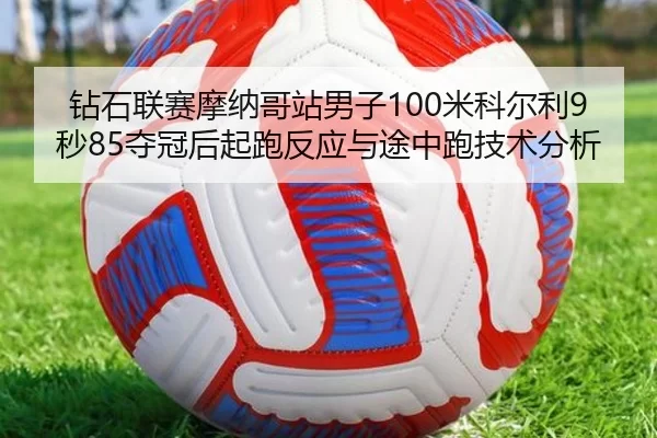 zuan-shi-lian-sai-mo-na-ge-zhan-nan-zi-mi-ke-er-li-miao-duo-guan-hou-qi-pao-fan-ying-yu-tu-zhong-pao-ji-shu-fen-xi-3-594.jpg