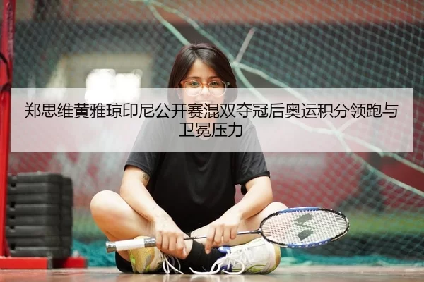 zheng-si-wei-huang-ya-qiong-yin-ni-gong-kai-sai-hun-shuang-duo-guan-hou-ao-yun-ji-fen-ling-pao-yu-wei-mian-ya-li-3-740.jpg